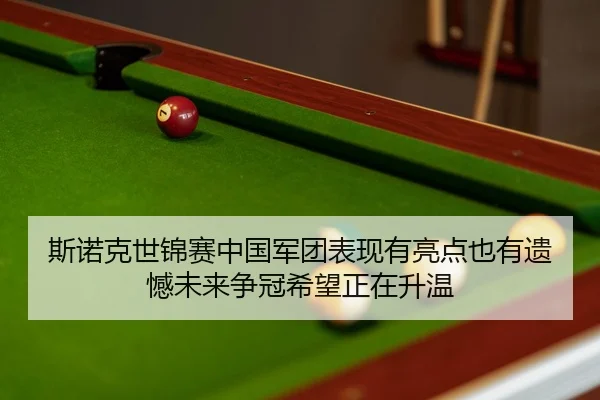 斯诺克世锦赛中国军团表现有亮点也有遗憾未来争冠希望正在升温